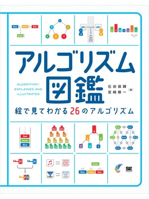 cover image of アルゴリズム図鑑 絵で見てわかる26のアルゴリズム